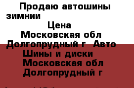 Продаю автошины зимнии Yokohama IG-30 215/70-15 2in › Цена ­ 4 000 - Московская обл., Долгопрудный г. Авто » Шины и диски   . Московская обл.,Долгопрудный г.